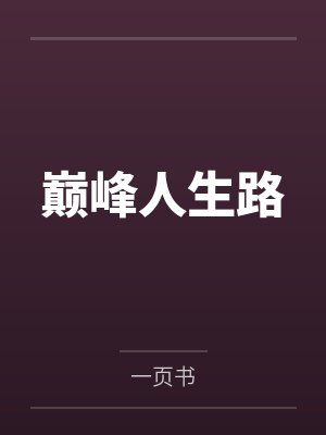 巅峰人生路