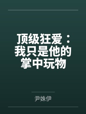顶级狂爱：我只是他的掌中玩物