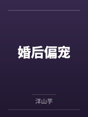 婚后偏宠 婚后偏宠