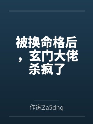 被换命格后,玄门大佬杀疯了 被换命格后,玄门大佬杀疯了