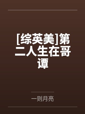 [综英美]第二人生在哥谭