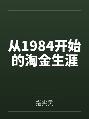 从1984开始的淘金生涯 从1984开始的淘金生涯