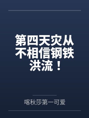 第四天灾从不相信钢铁洪流！