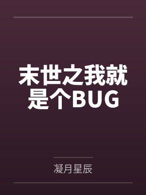 末世之我就是个BUG 末世之我就是个BUG