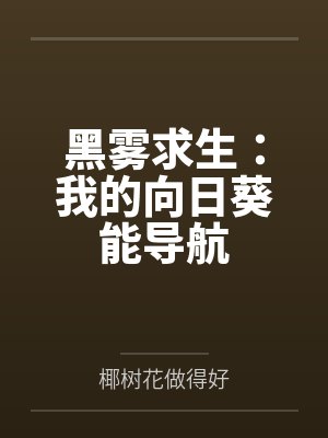 黑雾求生:我的向日葵能导航 黑雾求生:我的向日葵能导航
