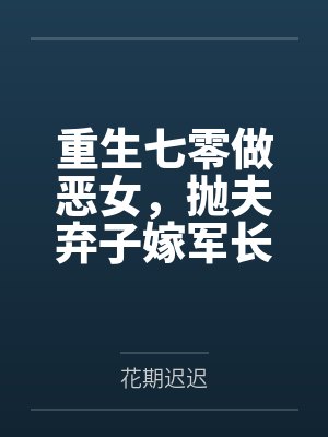 重生七零做恶女，抛夫弃子嫁军长
