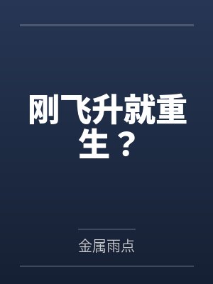 刚飞升就重生？