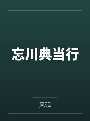 忘川典当行