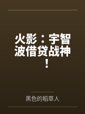 火影:宇智波借贷战神! 火影:宇智波借贷战神!