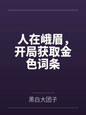 人在峨眉，开局获取金色词条