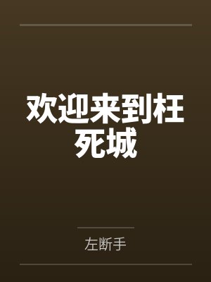 欢迎来到枉死城