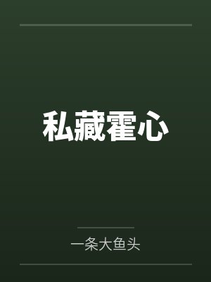 私藏霍心