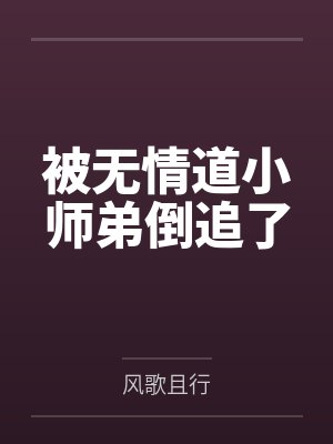 被无情道小师弟倒追了