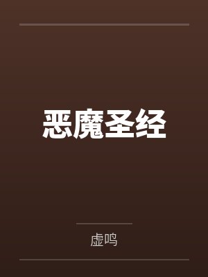 恶魔圣经