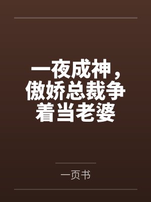 一夜成神，傲娇总裁争着当老婆