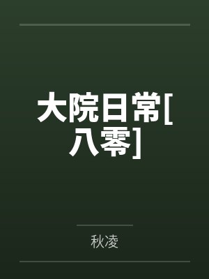 大院日常[八零]