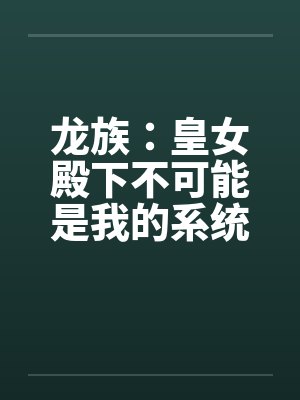 龙族皇女零 龙族皇女零