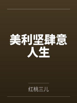 美利坚肆意人生 美利坚肆意人生