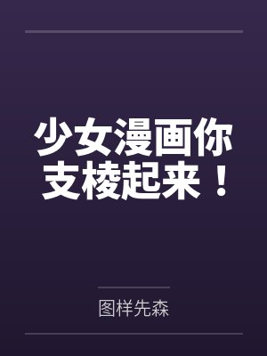 少女漫画你支棱起来！