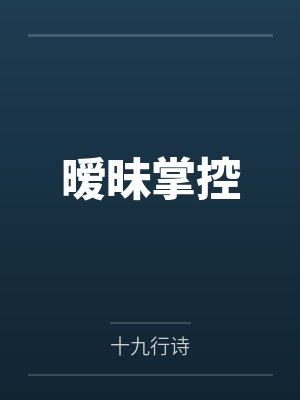暧昧掌控