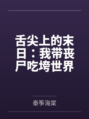 舌尖上的末世囤货女王重生之路