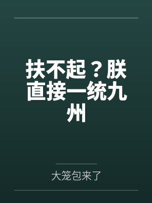 扶朕起来朕还能上班