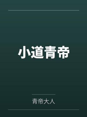 小道青帝