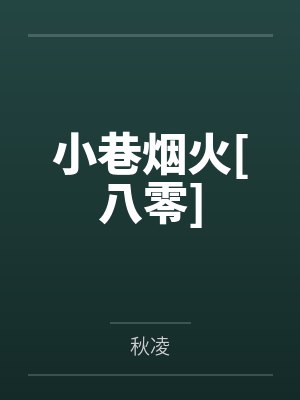 小巷烟火[八零]