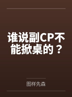 谁说副CP不能掀桌的？