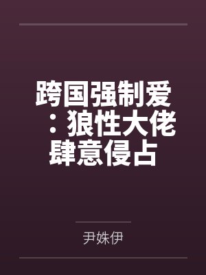 跨国强制爱：狼性大佬肆意侵占