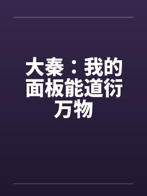 大秦:我的面板能道衍万物 大秦:我的面板能道衍万物