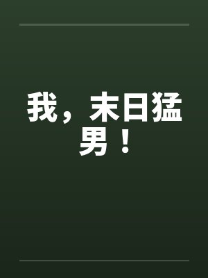 我,末日猛男! 我,末日猛男!