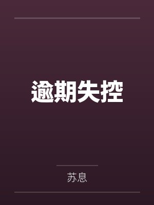 逾期解决方案 逾期解决方案