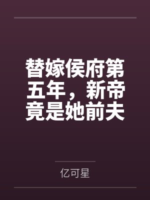 替嫁侯府第五年,新帝竟是她前夫 替嫁侯府第五年,新帝竟是她前夫