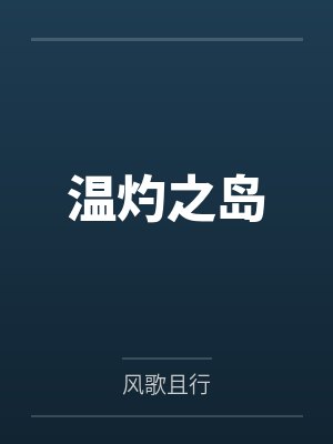 温灼之岛