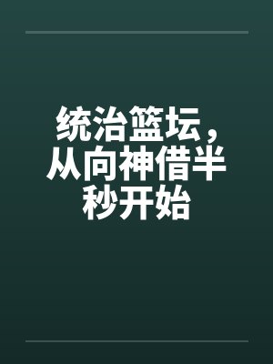 篮坛统治者