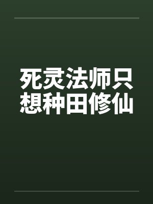 死灵法师只想种田修仙 死灵法师只想种田修仙