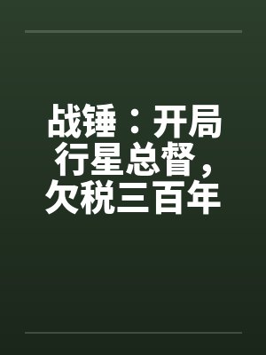 战锤：开局行星总督，欠税三百年
