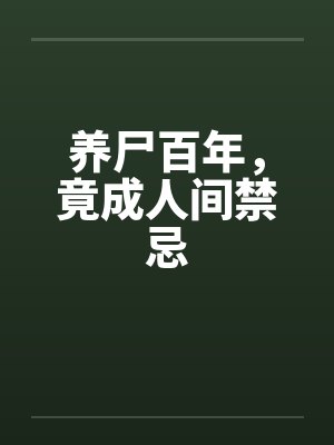 养尸百年，竟成人间禁忌