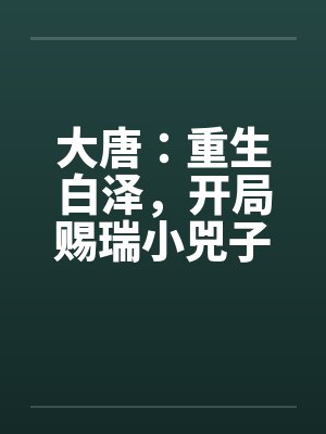 大唐:重生白泽,开局赐瑞小兕子 大唐:重生白泽,开局赐瑞小兕子
