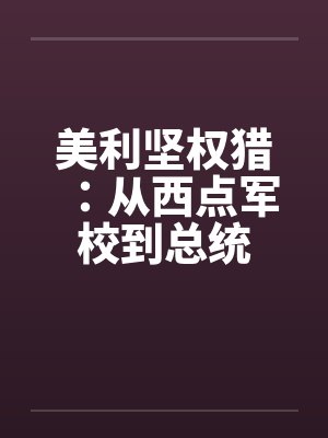 美利坚权猎：从西点军校到总统
