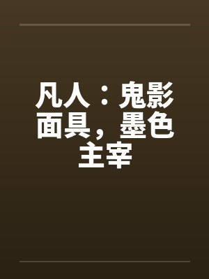 凡人：鬼影面具，墨色主宰