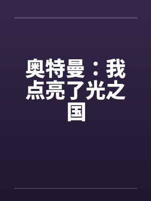 奥特曼：我点亮了光之国