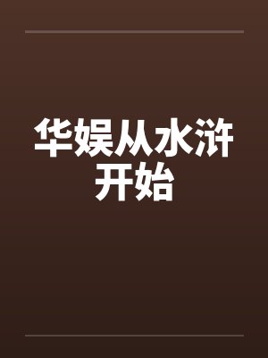华娱从水浒开始