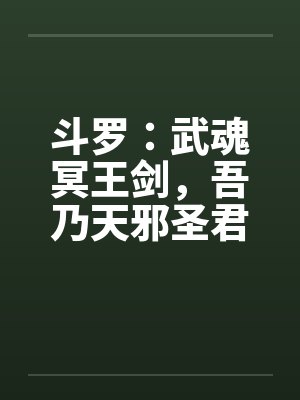斗罗：武魂冥王剑，吾乃天邪圣君