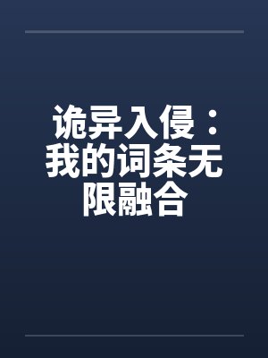 诡异入侵：我的词条无限融合