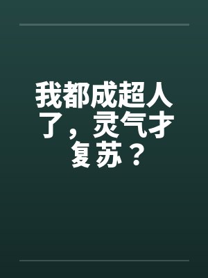 我都成超人了，灵气才复苏？