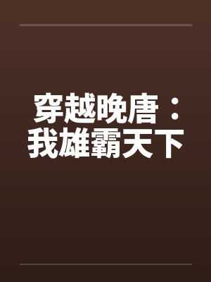 穿越晚唐：我雄霸天下