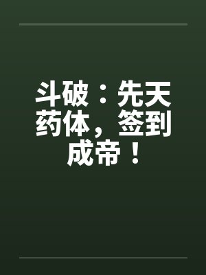 斗破：先天药体，签到成帝！