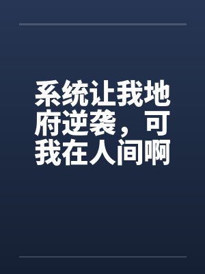 系统让我地府逆袭，可我在人间啊